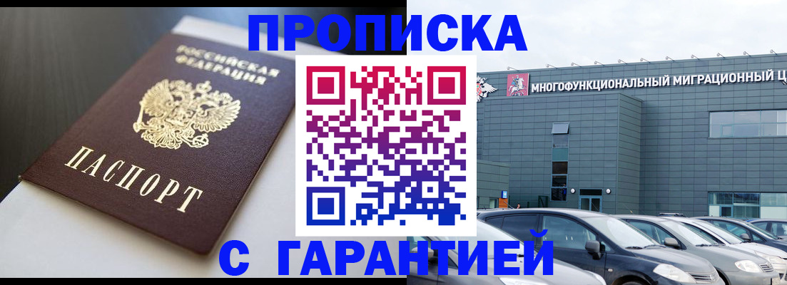 купить прописку в Краснокаменске